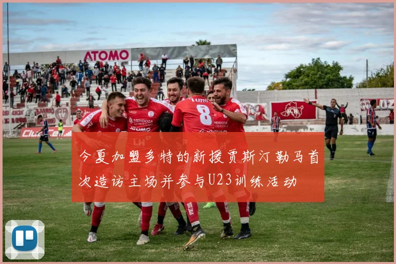 今夏加盟多特的新援贾斯汀勒马首次造访主场并参与U23训练活动