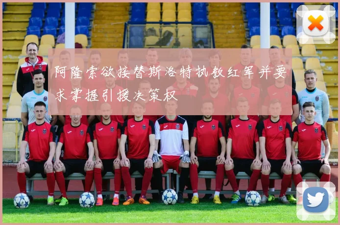阿隆索欲接替斯洛特执教红军并要求掌握引援决策权