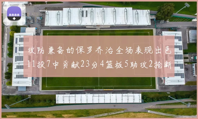 攻防兼备的保罗乔治全场表现出色11投7中贡献23分4篮板5助攻2抢断1盖帽正负值高达25