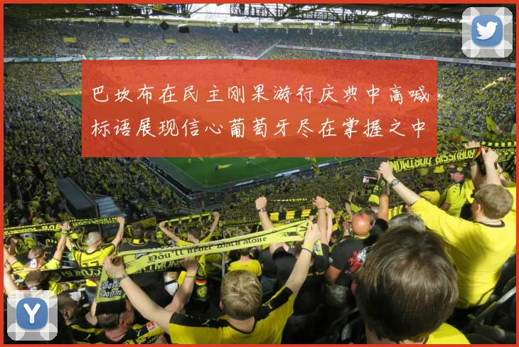 巴坎布在民主刚果游行庆典中高喊标语展现信心葡萄牙尽在掌握之中