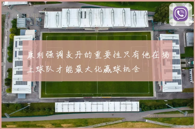 康利强调麦丹的重要性只有他在场上球队才能最大化赢球机会