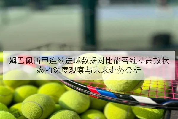 孙颖莎新周期正手衔接速度提升世乒赛备战细节全面解析